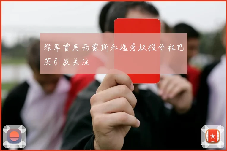 绿军曾用西蒙斯和选秀权报价祖巴茨引发关注