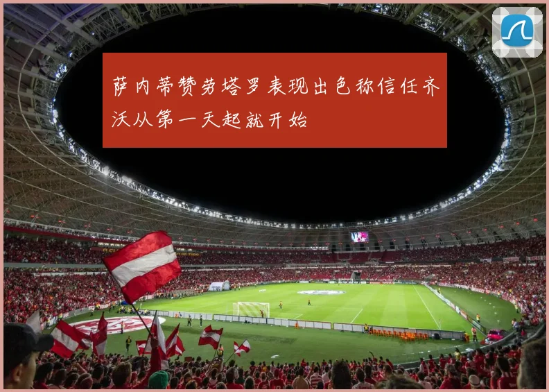 萨内蒂赞劳塔罗表现出色称信任齐沃从第一天起就开始