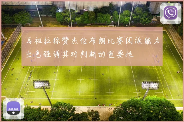 马祖拉称赞杰伦布朗比赛阅读能力出色强调其对判断的重要性