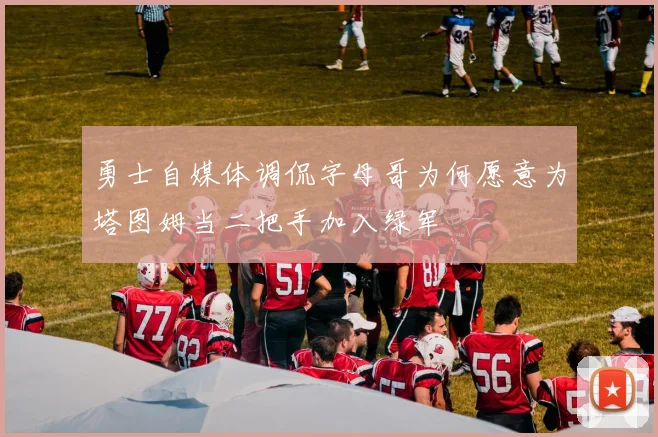 勇士自媒体调侃字母哥为何愿意为塔图姆当二把手加入绿军