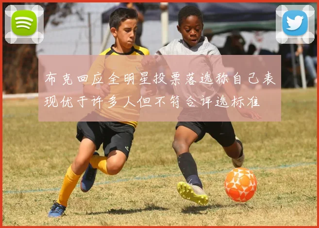 布克回应全明星投票落选称自己表现优于许多人但不符合评选标准