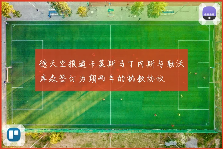 德天空报道卡莱斯马丁内斯与勒沃库森签订为期两年的执教协议