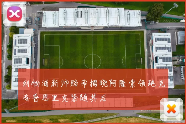 利物浦新帅赔率揭晓阿隆索领跑克洛普恩里克紧随其后