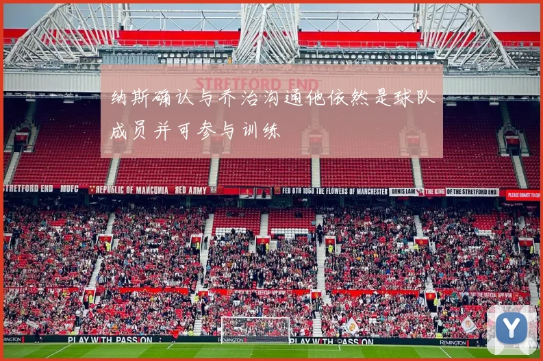 纳斯确认与乔治沟通他依然是球队成员并可参与训练