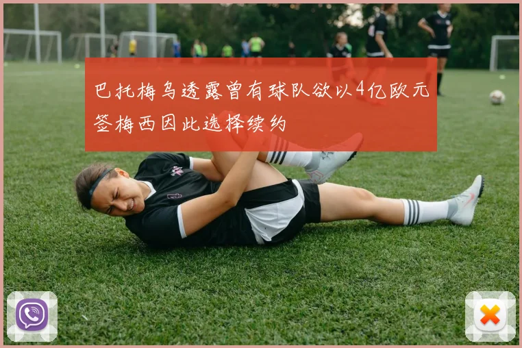巴托梅乌透露曾有球队欲以4亿欧元签梅西因此选择续约