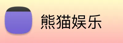 熊猫娱乐 Logo